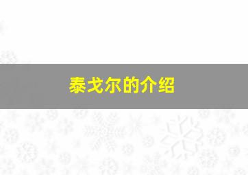 泰戈尔的介绍