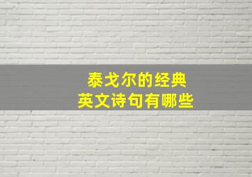 泰戈尔的经典英文诗句有哪些