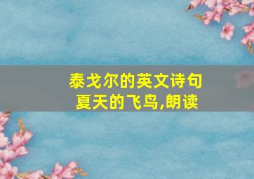 泰戈尔的英文诗句夏天的飞鸟,朗读