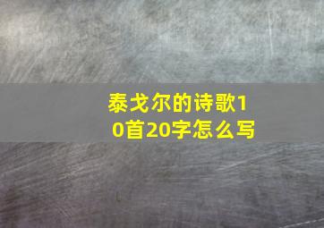 泰戈尔的诗歌10首20字怎么写