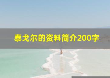 泰戈尔的资料简介200字