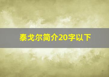 泰戈尔简介20字以下