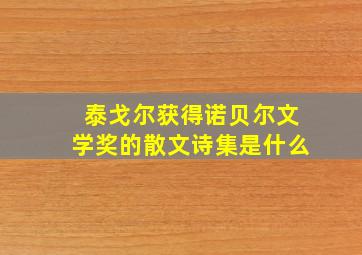 泰戈尔获得诺贝尔文学奖的散文诗集是什么