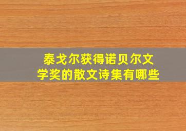 泰戈尔获得诺贝尔文学奖的散文诗集有哪些