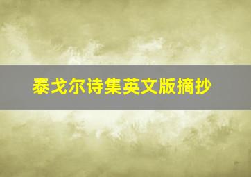 泰戈尔诗集英文版摘抄