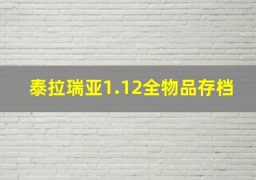 泰拉瑞亚1.12全物品存档