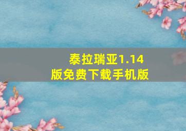 泰拉瑞亚1.14版免费下载手机版