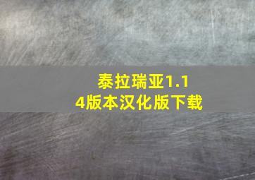 泰拉瑞亚1.14版本汉化版下载