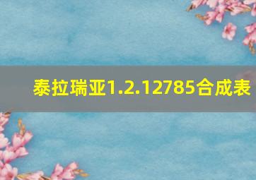 泰拉瑞亚1.2.12785合成表