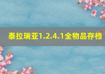 泰拉瑞亚1.2.4.1全物品存档