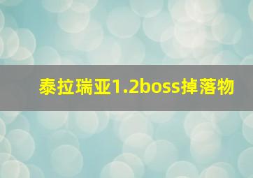 泰拉瑞亚1.2boss掉落物