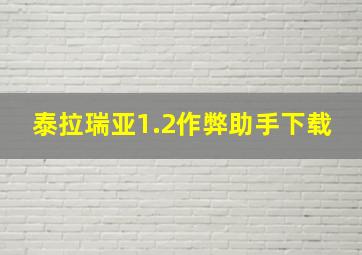 泰拉瑞亚1.2作弊助手下载