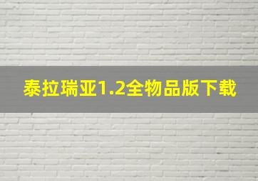 泰拉瑞亚1.2全物品版下载