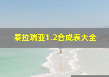 泰拉瑞亚1.2合成表大全