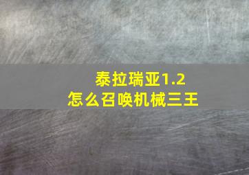 泰拉瑞亚1.2怎么召唤机械三王