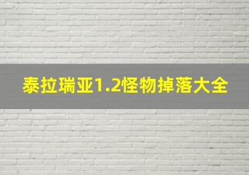 泰拉瑞亚1.2怪物掉落大全