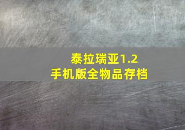 泰拉瑞亚1.2手机版全物品存档