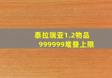 泰拉瑞亚1.2物品999999堆叠上限