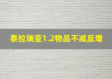 泰拉瑞亚1.2物品不减反增