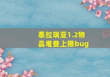 泰拉瑞亚1.2物品堆叠上限bug