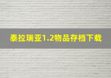 泰拉瑞亚1.2物品存档下载