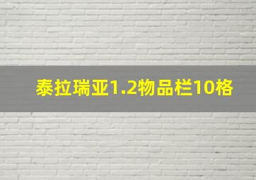 泰拉瑞亚1.2物品栏10格