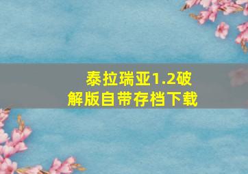 泰拉瑞亚1.2破解版自带存档下载