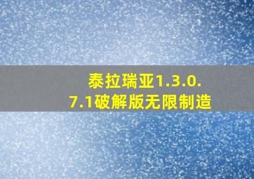 泰拉瑞亚1.3.0.7.1破解版无限制造