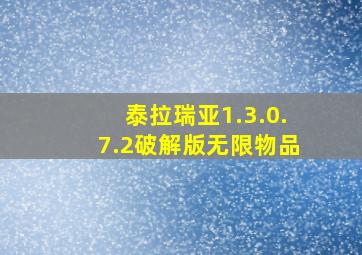 泰拉瑞亚1.3.0.7.2破解版无限物品