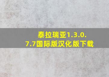 泰拉瑞亚1.3.0.7.7国际版汉化版下载