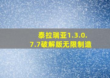 泰拉瑞亚1.3.0.7.7破解版无限制造