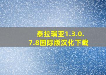 泰拉瑞亚1.3.0.7.8国际版汉化下载