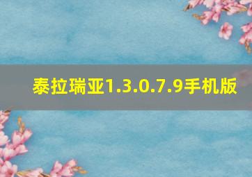 泰拉瑞亚1.3.0.7.9手机版