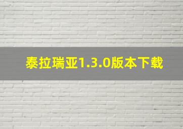 泰拉瑞亚1.3.0版本下载