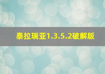 泰拉瑞亚1.3.5.2破解版