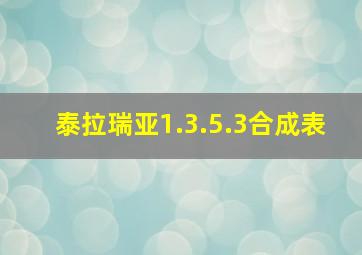 泰拉瑞亚1.3.5.3合成表