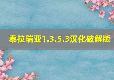 泰拉瑞亚1.3.5.3汉化破解版