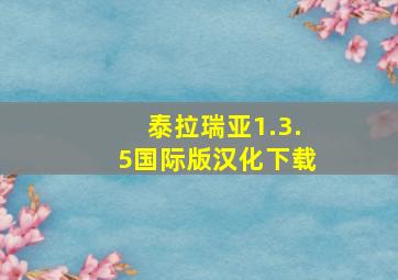 泰拉瑞亚1.3.5国际版汉化下载