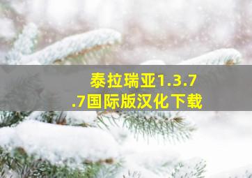 泰拉瑞亚1.3.7.7国际版汉化下载