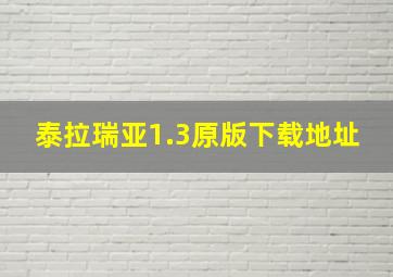 泰拉瑞亚1.3原版下载地址