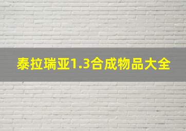 泰拉瑞亚1.3合成物品大全