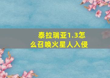 泰拉瑞亚1.3怎么召唤火星人入侵