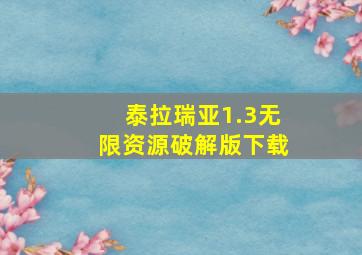 泰拉瑞亚1.3无限资源破解版下载