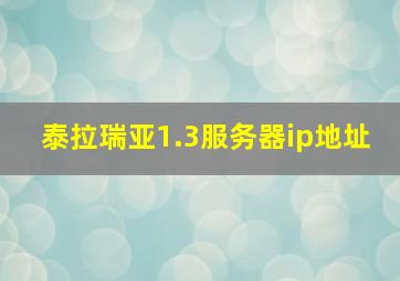 泰拉瑞亚1.3服务器ip地址