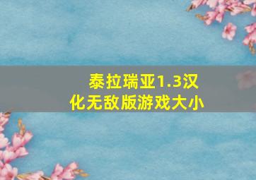 泰拉瑞亚1.3汉化无敌版游戏大小