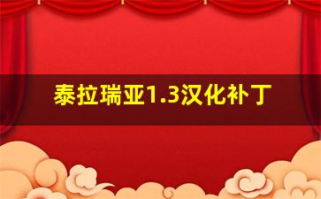 泰拉瑞亚1.3汉化补丁