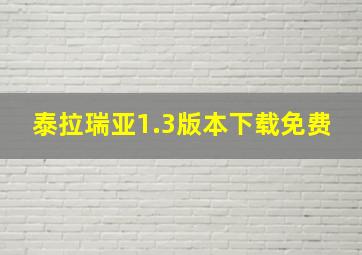 泰拉瑞亚1.3版本下载免费