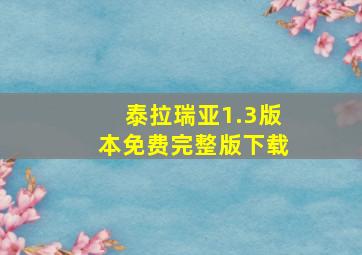 泰拉瑞亚1.3版本免费完整版下载