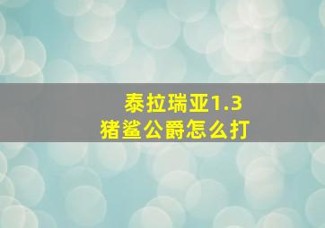 泰拉瑞亚1.3猪鲨公爵怎么打