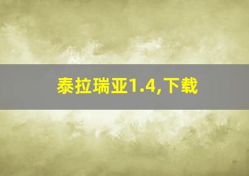 泰拉瑞亚1.4,下载